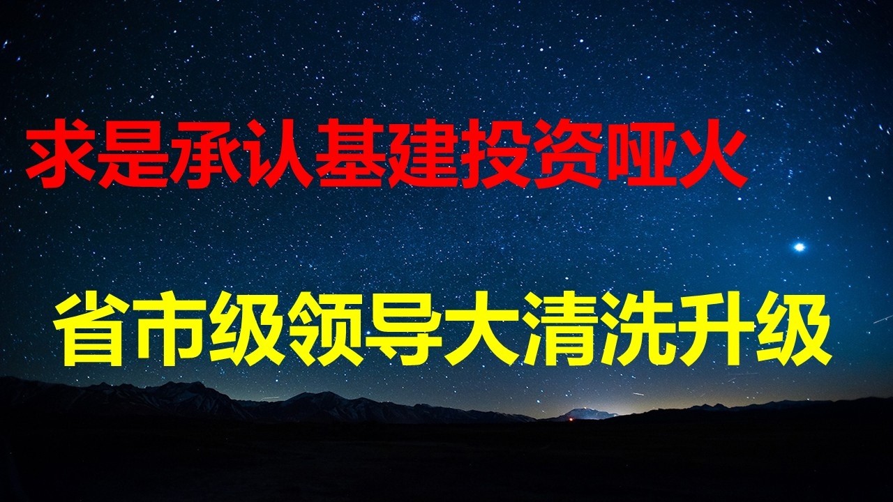 大清洗要升级！求是发文承认中国基建出大问题，地方省市领导吓的屁滚尿流；美最高法院6:3宣判关税违法，川普B计划曝光！