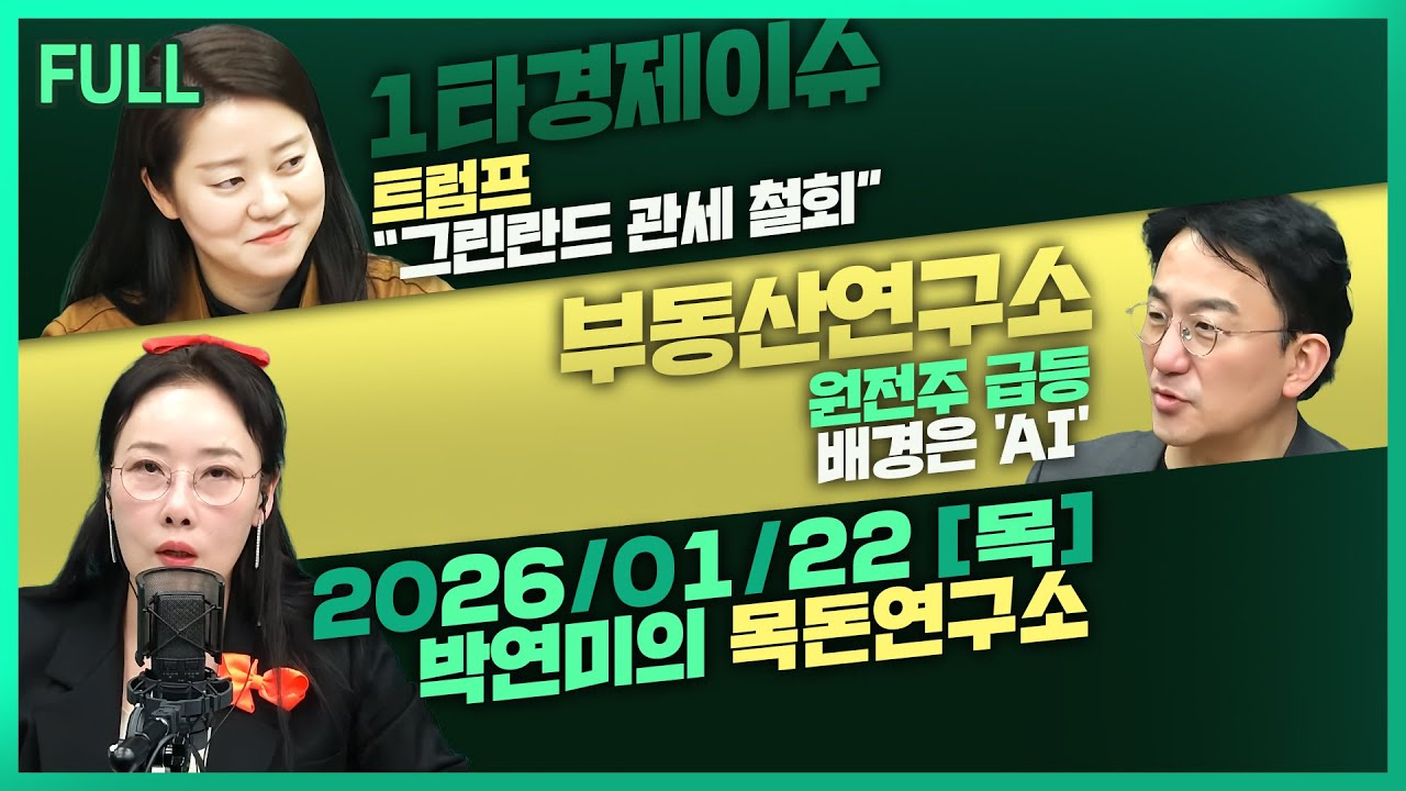 [목돈연구소]  사상 최초 코스피 5000 돌파  / 트럼프 “그린란드 관세 철회” / 빅테크는 지금 에너지 전쟁중 外 260122(목)