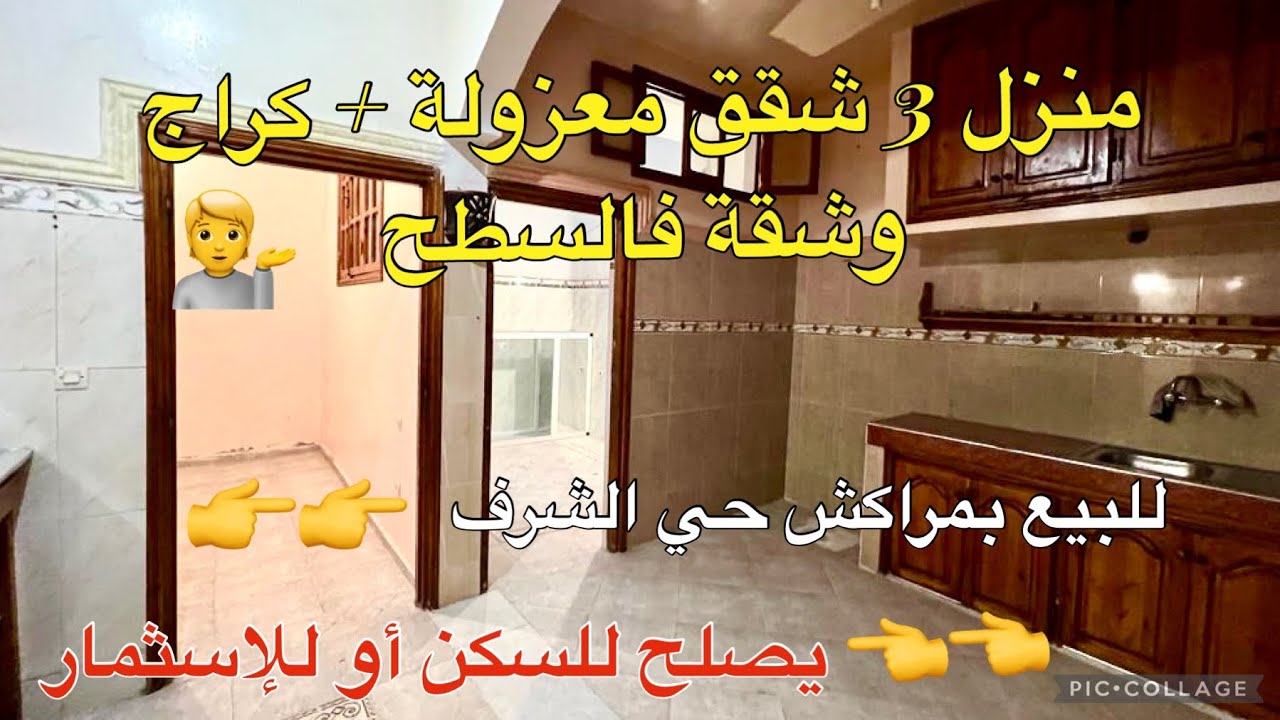 منزل💁للبيع بمراكش👈حي الشرف👉للسكن أو للإسثمار👌4 شقق معزولة + كراج🙂فقط 105 المليون🤷0701137001📞