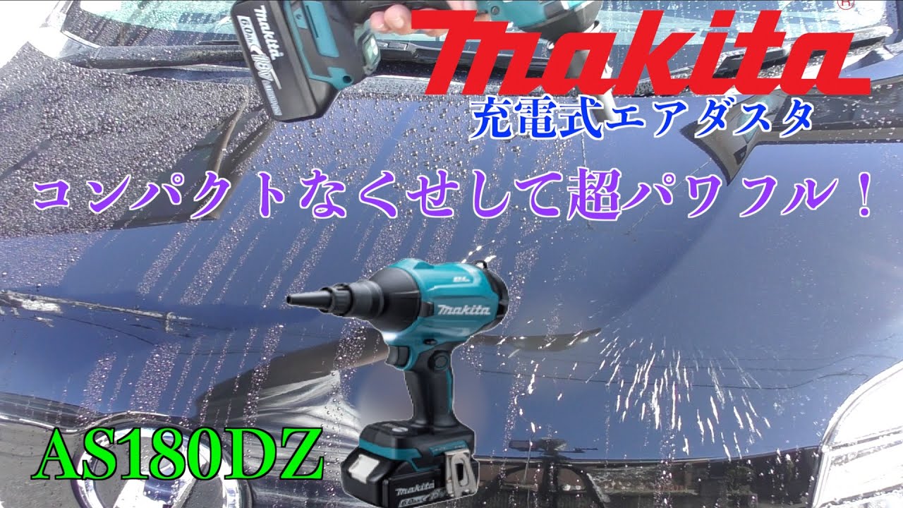 makita AS180DZ 充電式ﾌﾞﾛｱ　ｺﾝﾊﾟｸﾄなのにﾊﾟﾜﾌﾙなｴｱｰ⁉️ﾏｼﾞこんなのが欲しかった‼️