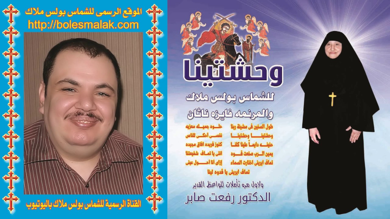 البوم وحشتينا كاملاً ترانيم للقديسة الغالية تماف إيرينى للشماس بولس ملاك والمرنمة فايزة ناثان
