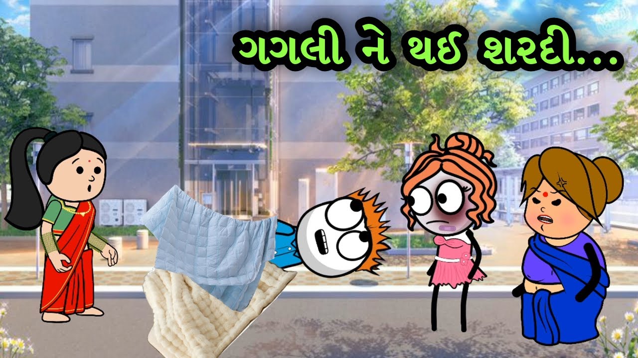 ગગલીને થઈ શરદી, પણ સાસુ કેમ ગુસ્સે થઈ? 🤧😜 | Gujarati Comedy Video | Gagali Ni Duniya