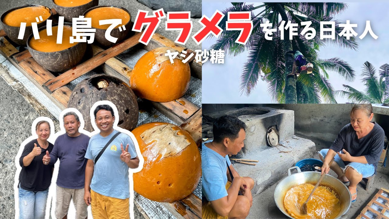 バリ島でグラメラ、パームシュガーを作る日本人のゆうこさん