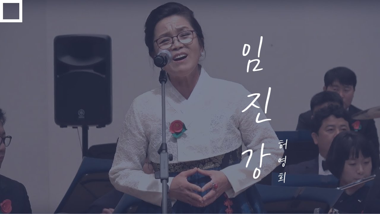 임진강 l 허영희 l 북한 양강도 혜산예술대학 前교수 l 탈북 l 제주도 시민밴드