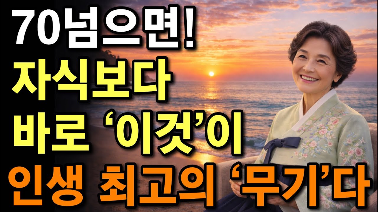 70세 이후, 자식보다 이 &lsquo;6가지&lsquo;가 인생 최고의 무기입니다. | 70대 이후 행복한 노년의 비결 | 모르면 노후는 지옥입니다 | 전문가의 인생조언 