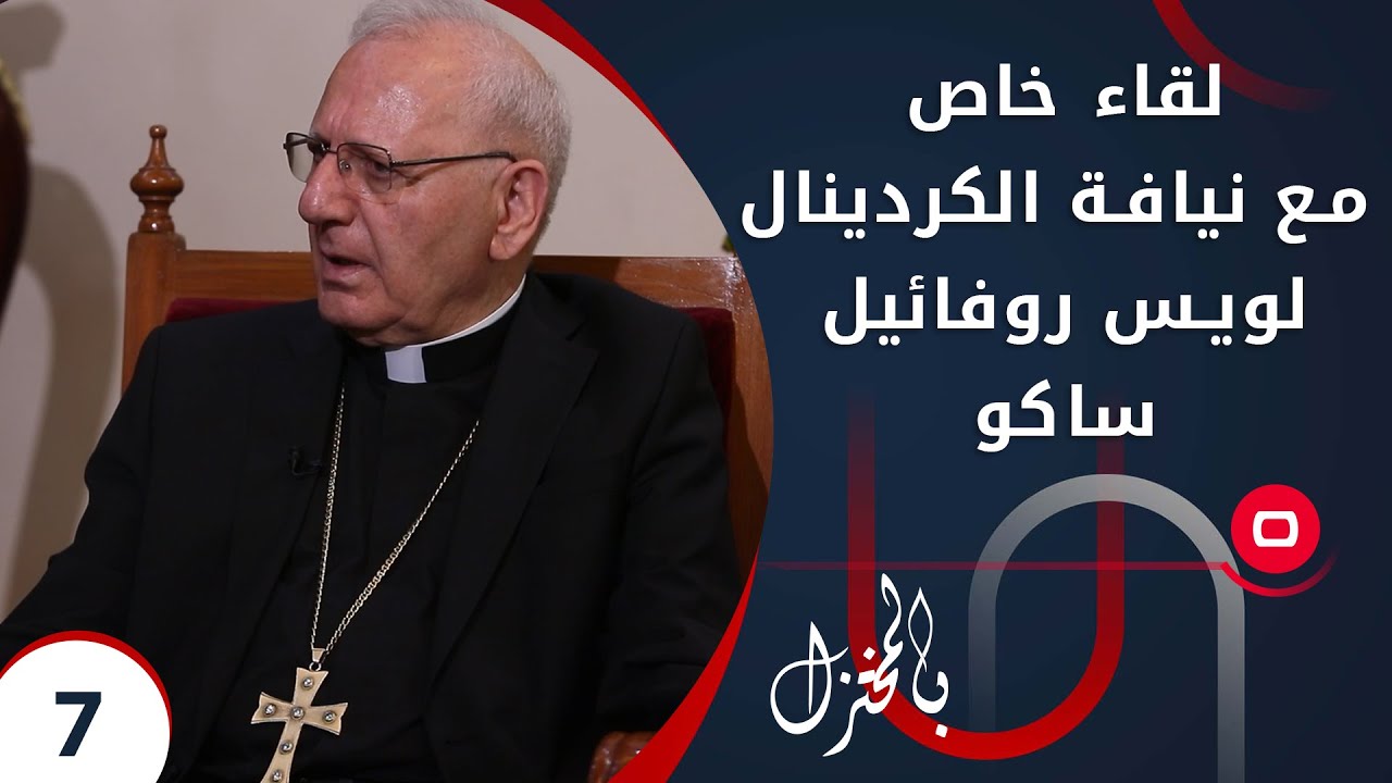 لقاء خاص مع نيافة الكردينال لويس روفائيل ساكو -  بالمختزل م٢ -  الحلقة ٧