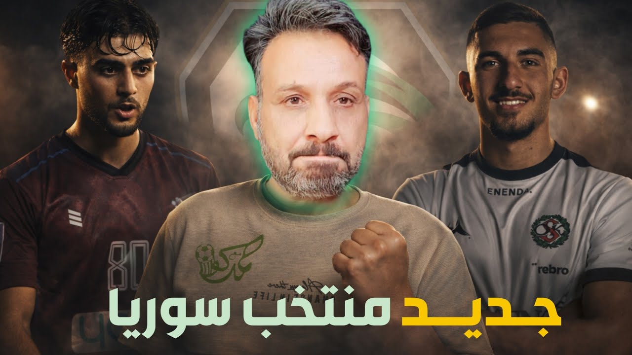 لاعبين جدد لمنتخب سوريا من انكلترا والسويد | صانع العاب ايمن حاطوم وظهير يسار يوهانس دنحو