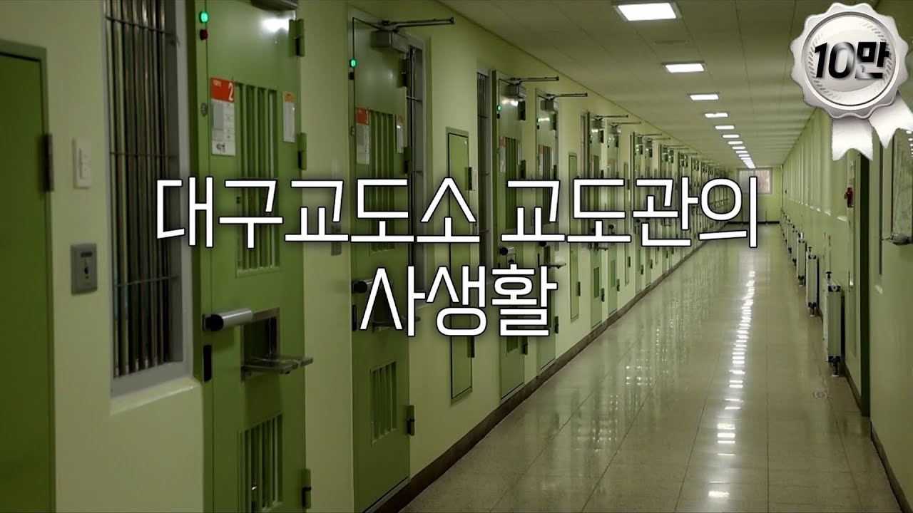 [지역의 사(事)생활 2] 대구교도소 교도관의 사생활 🚨｜KBS 250228 #교도관#교도소