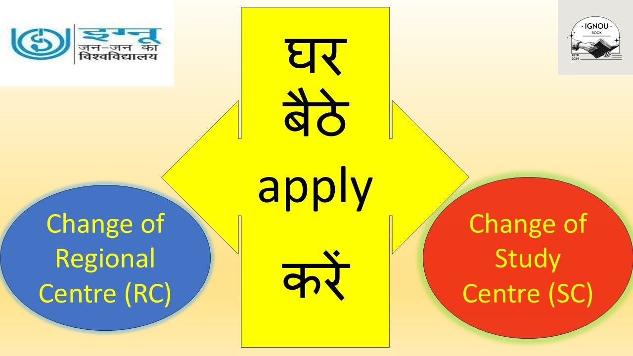 घर बैठे इग्नू का क्षेत्रीय केंद्र और स्टडी सेंटर कैसे चेंज करें ?  How to Change of RC & SC ?