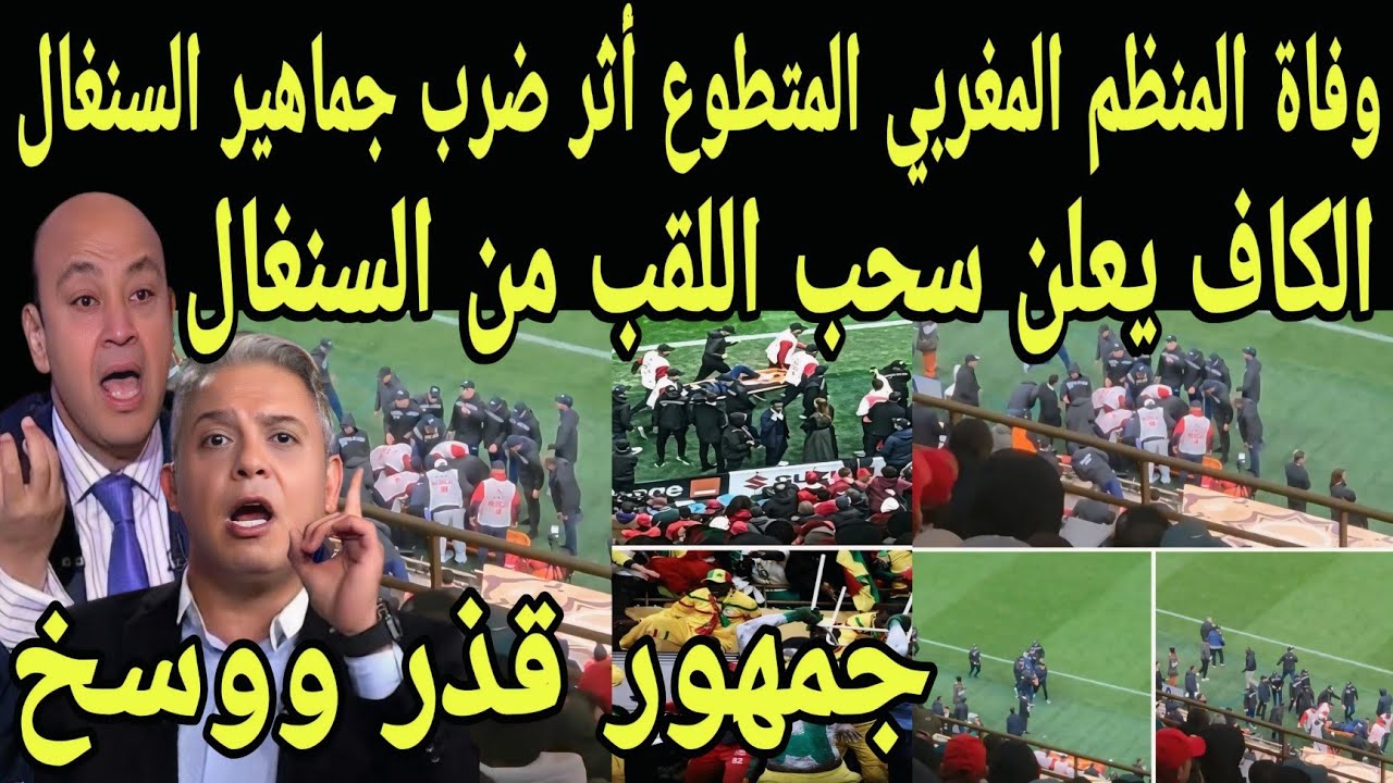 بالفيديو وفاة المشجع المغربي المتطوع بعد ضربه من جماهير السنغال والكاف يعلن سحب اللقب من السنغال 