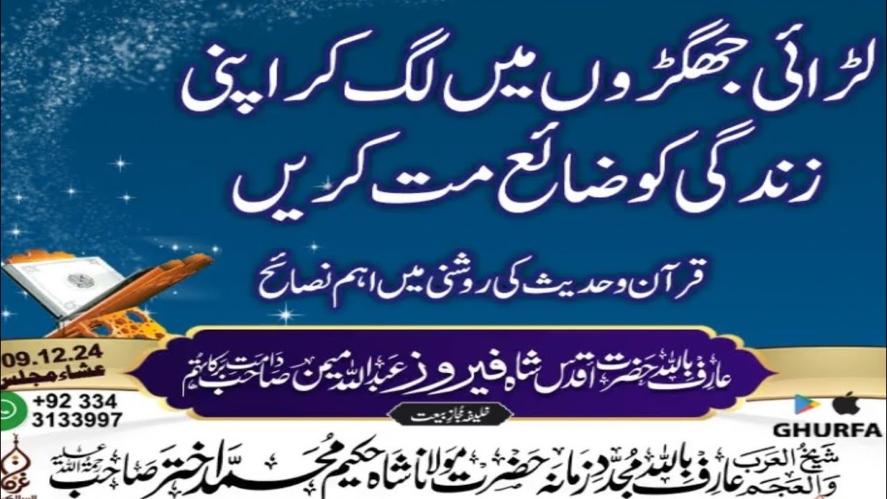 بیان عارف باللہ حضرت اقدس شاہ فیروز عبداللہ میمن دامت برکاتہم  لڑائی جھگڑے قران و حدیث کی روشنی میں
