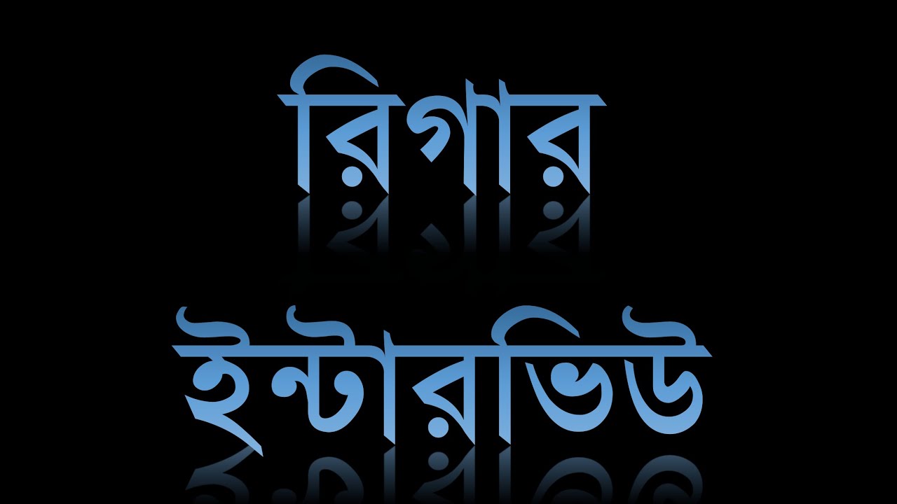 রিগার লেভেল 3 এর সকল ইন্টারভিউ প্রশ্ন ও উত্তর। সৌদি আরবের রিগারম্যানের ইন্টারভিউ প্রশ্ন ও উত্তর।