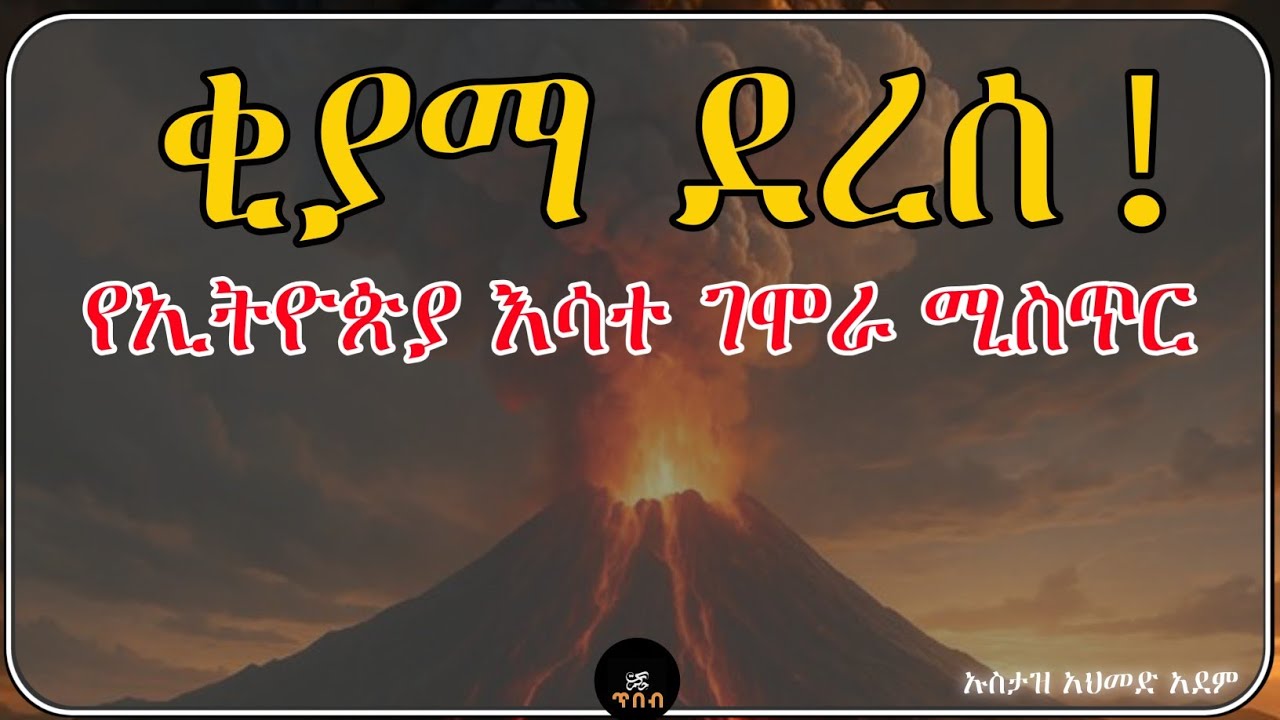 🔥 ቂያማ ደረሰ! | የዱንያ ፍጻሜ መቃረብ - ኢትዮጵያ እሳተ ገሞራ እና አስደንጋጩ የሼይኹ ኹጥባ