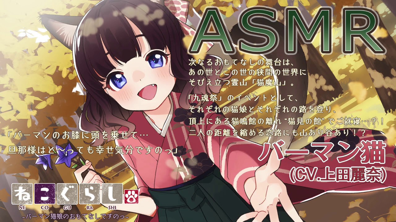 【ASMR】ねこぐらし。３〜バーマン猫娘のおもてなしですのっ〜【CV: 上田麗奈】NECOGURASHI 3 - The Birman Cat Girl's Hospitality