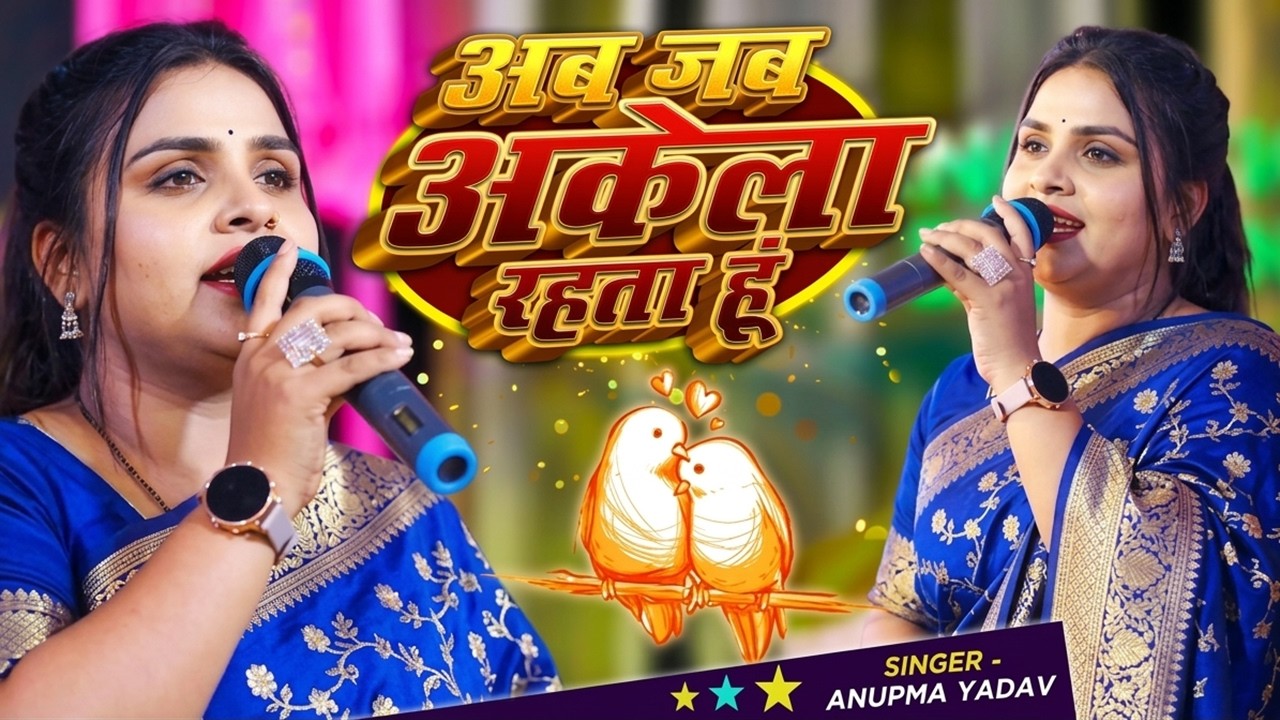 #Anupama Yadav | अब जब अकेला रहता हुँ तेरा मिलना याद आता है | Ab Jab Akela Rahata Hun | Stage Show