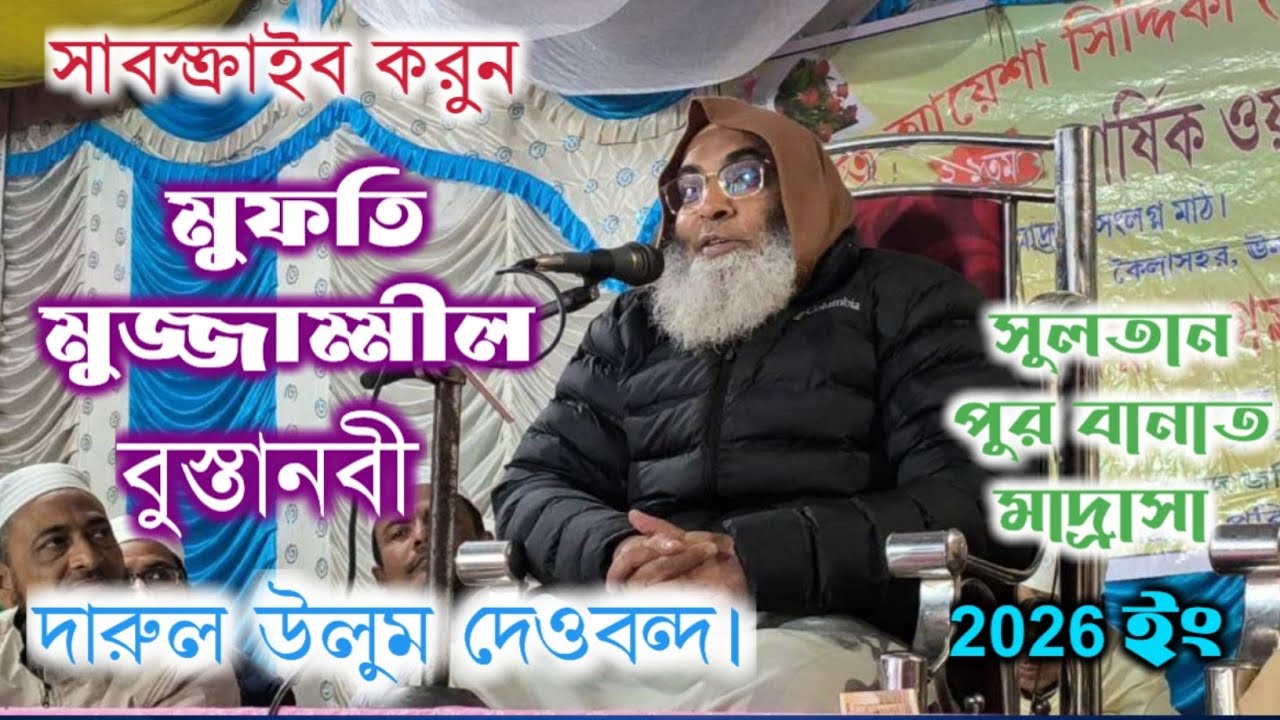 মুফতি, হজরত মুজ্জাম্মীল বুসতানবী সাহেব ( দারুল উলুম দেওবন্দ) । সুলতান পুর বানাত মাদ্রাসা।