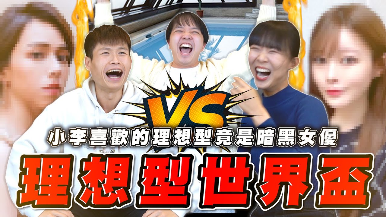小李喜歡的女優是？本尊竟來到現場！【最近紅什麼】《Game》