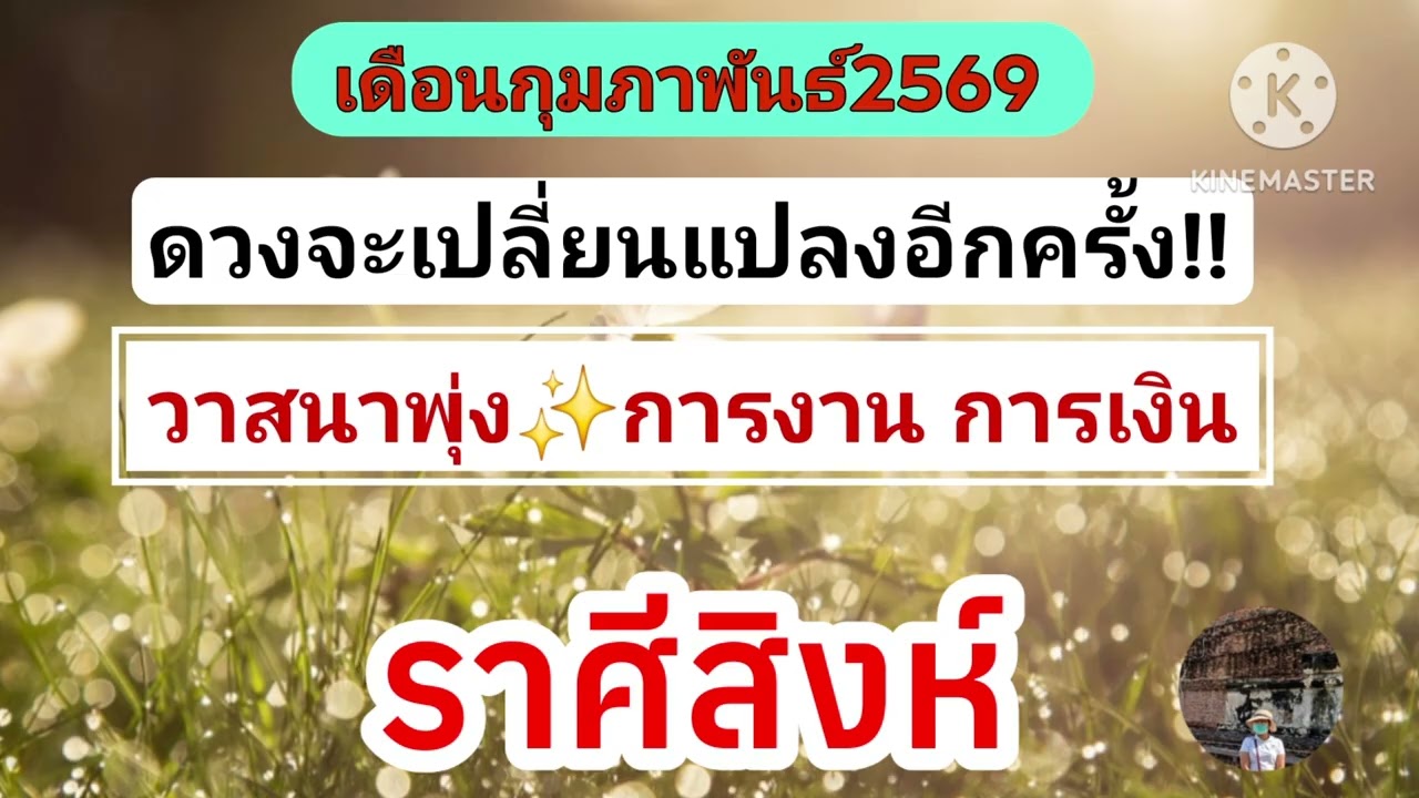 #ราศีสิงห์  เดือนกุมภาพันธ์🔮ดวงดีขึ้น...มีโชค✨️