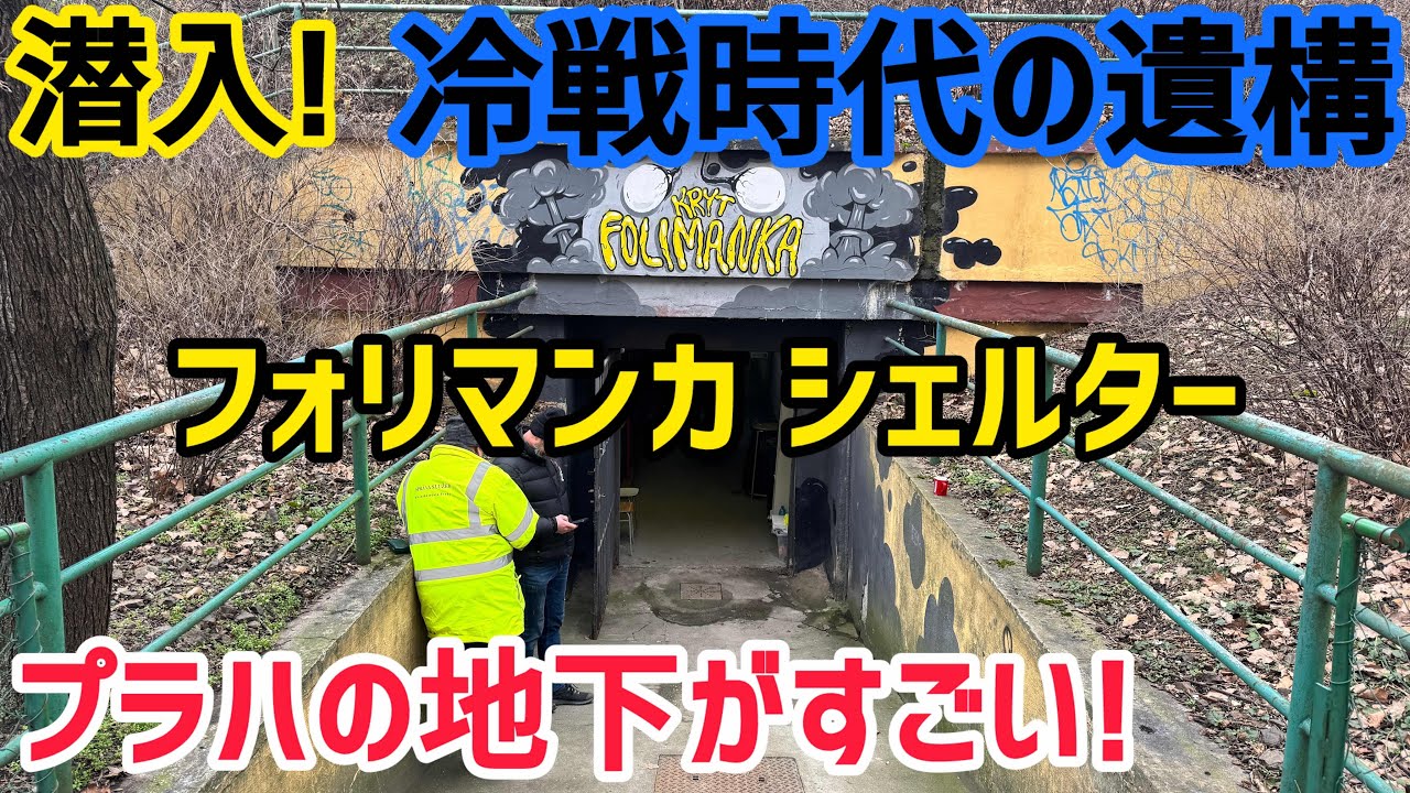 冷戦時代の遺構に潜入! フォリマンカシェルター