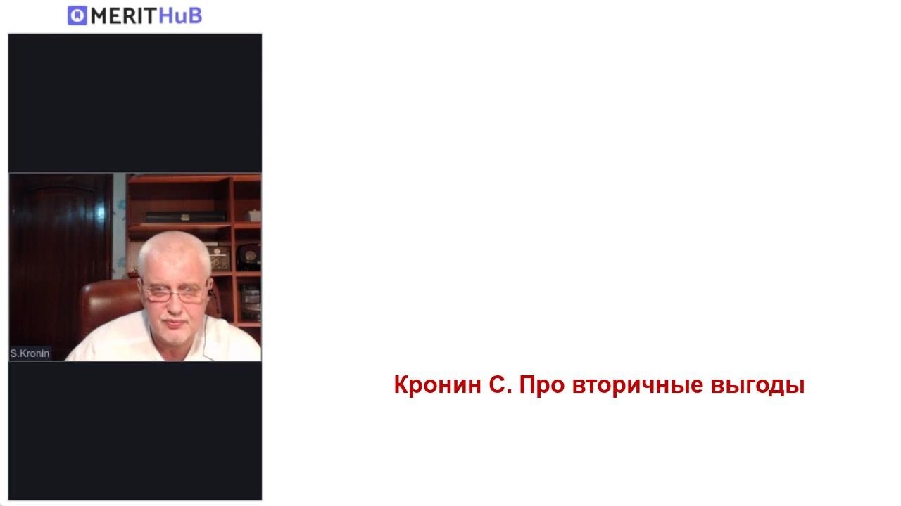 Кронин С. Про вторичные выгоды