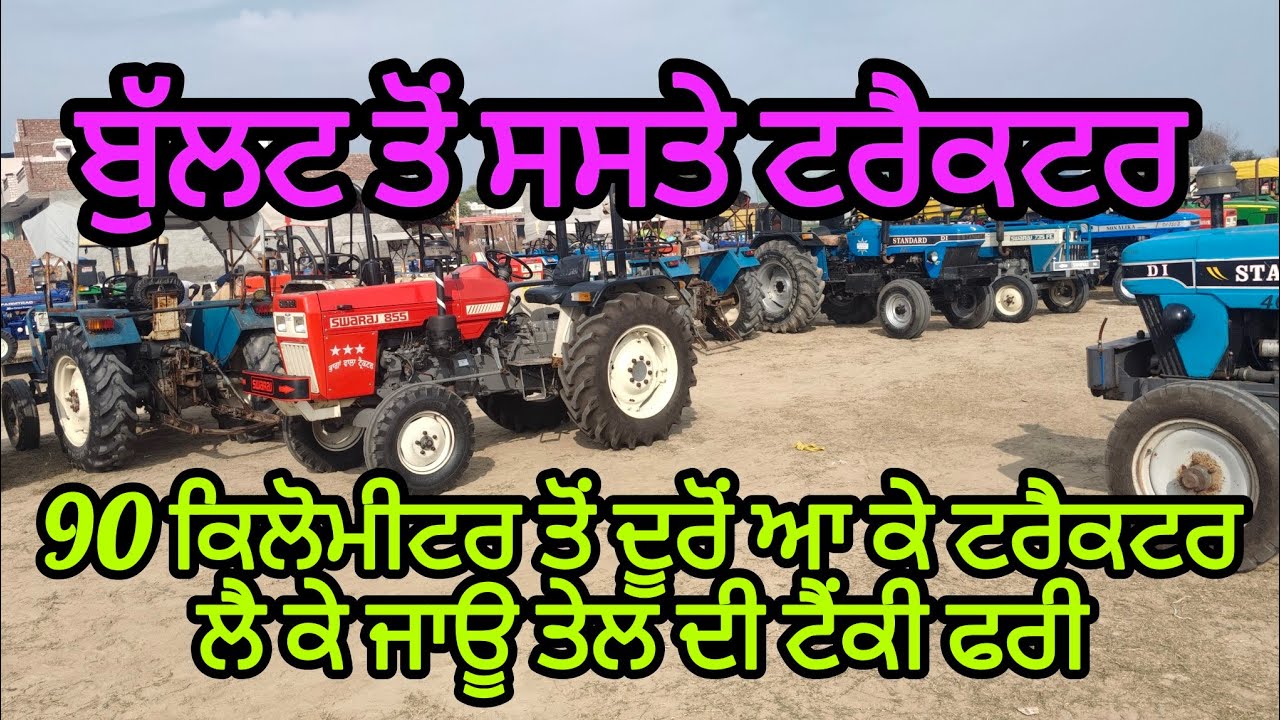 ਬੁਲਟ ਤੋਂ ਸਸਤੇ ਟਰੈਕਟਰ ਬਰਨਾਲਾ ਟਰੈਕਟਰ ਮੰਡੀ #barnalatractormandi #tractor #shorts #mogatractormandi #fyp