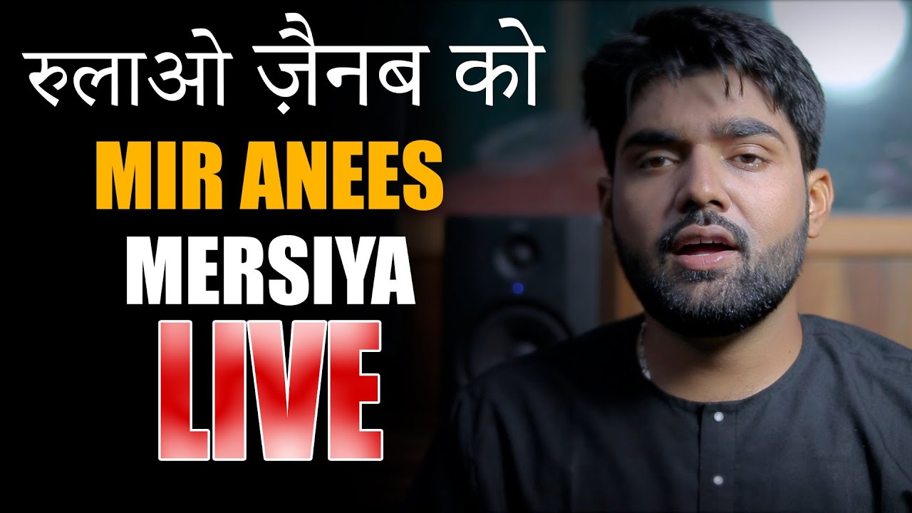 रुलाओ ज़ैनब को | Mir anees Mersiya | Live | Kamal Mehdi | Mir Anees Mirza Dabeer Soz Salam Mersiya