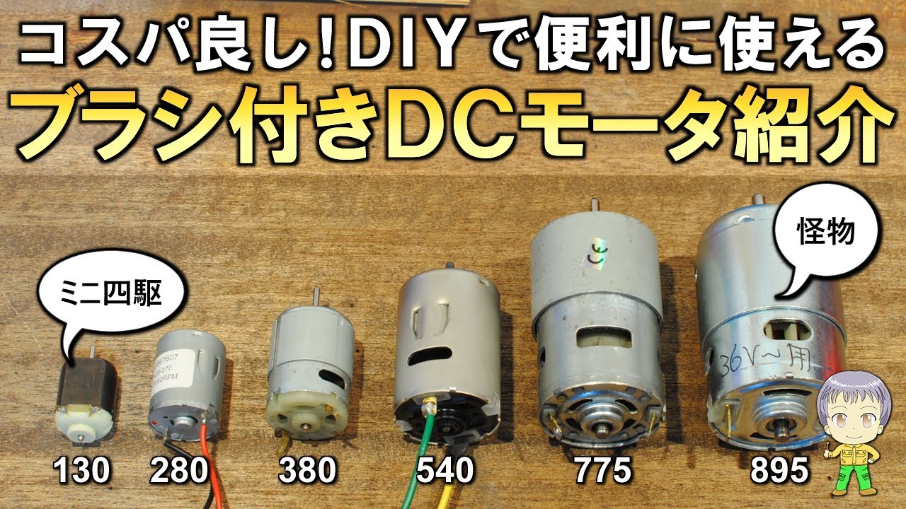DIYで使えるブラシ付きDCモーターを紹介します