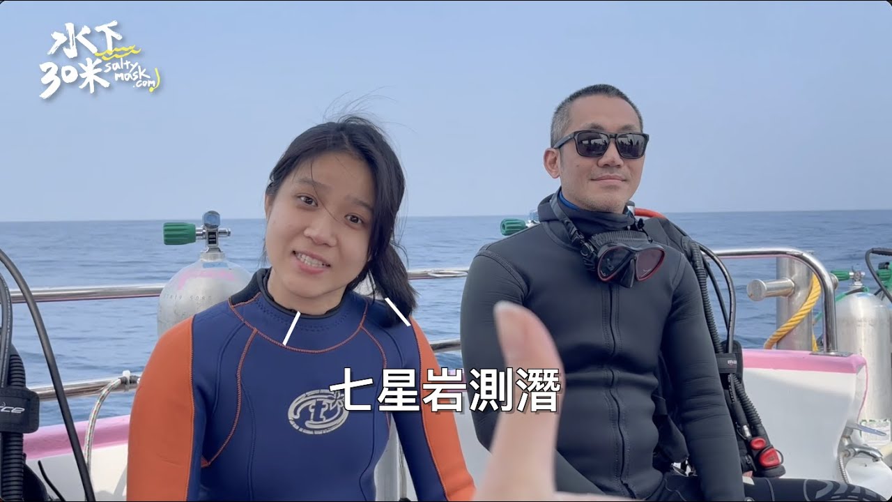 水下三十米跳海日常 #墾丁七星岩  ｜【水下三十米_精選潛點】 #墾丁高級潛點