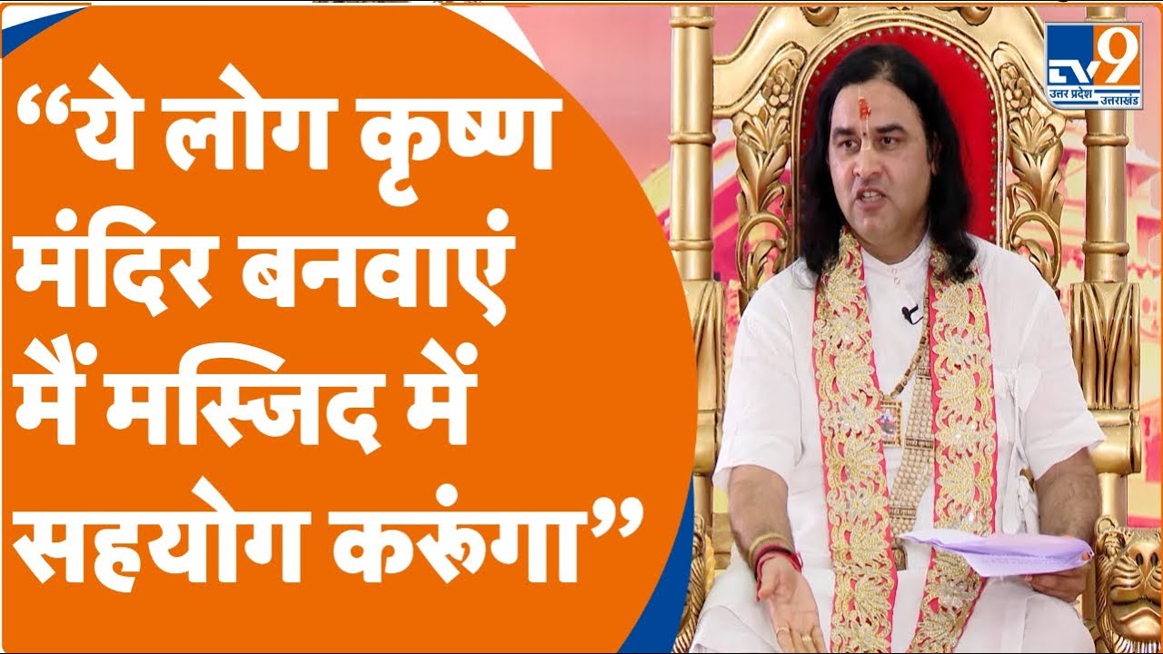 Devkinandan Thakur on Gyanvapi: “ये लोग कृष्ण मंदिर बनवाएं मैं मस्जिद में सहयोग करूंगा” | Mathura