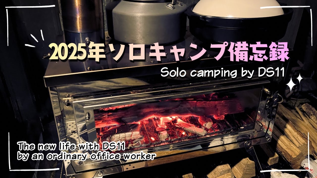 2025年のソロキャンプ備忘録：Notes to myself about solo bike camping in 2025