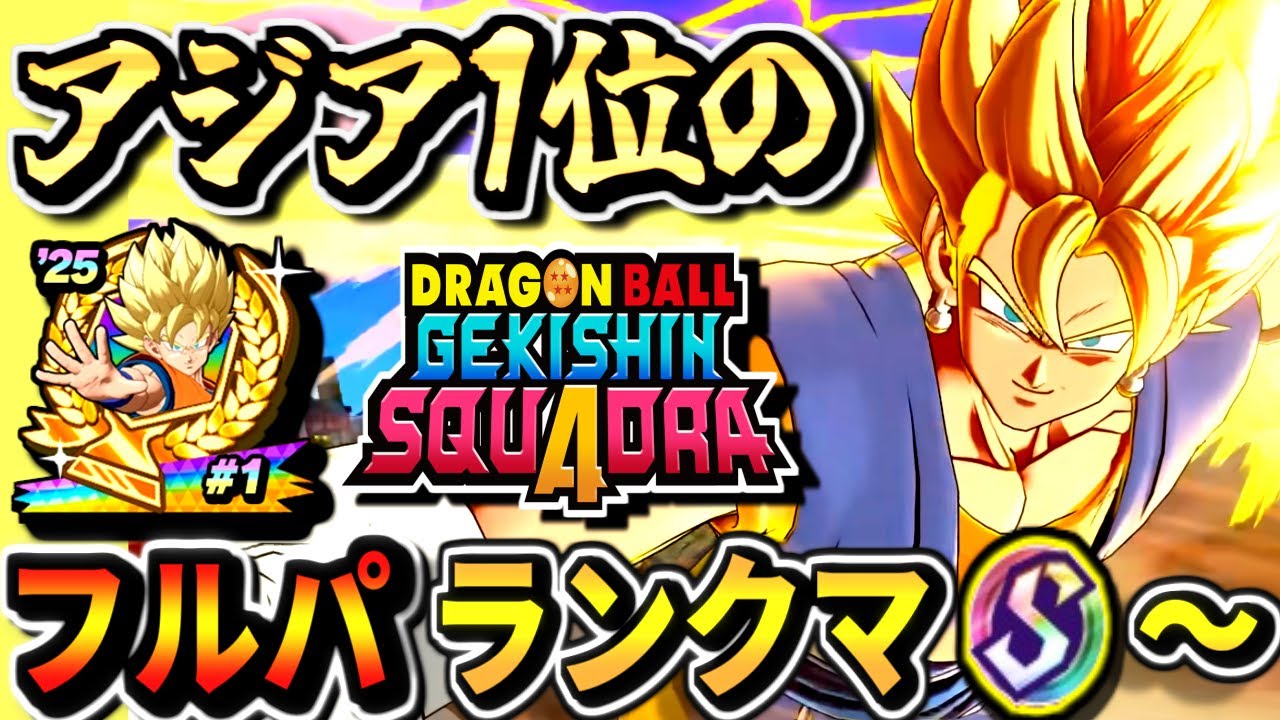 ベジット練習！【ゲキスクS2424～】アジア1位のフルパランクマ！part71ドラゴンボールゲキシンスクアドラdragon ball gekishin squadra