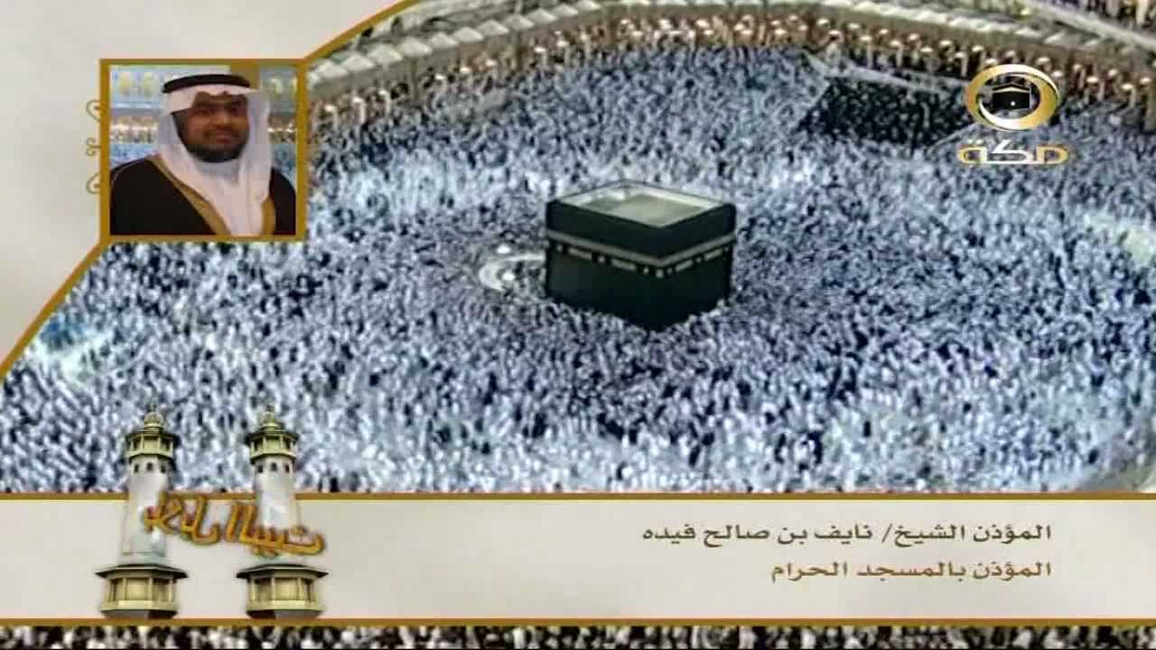 قناة مكة / برنامج بلابل البيت / الشيخ نايف صالح فيده