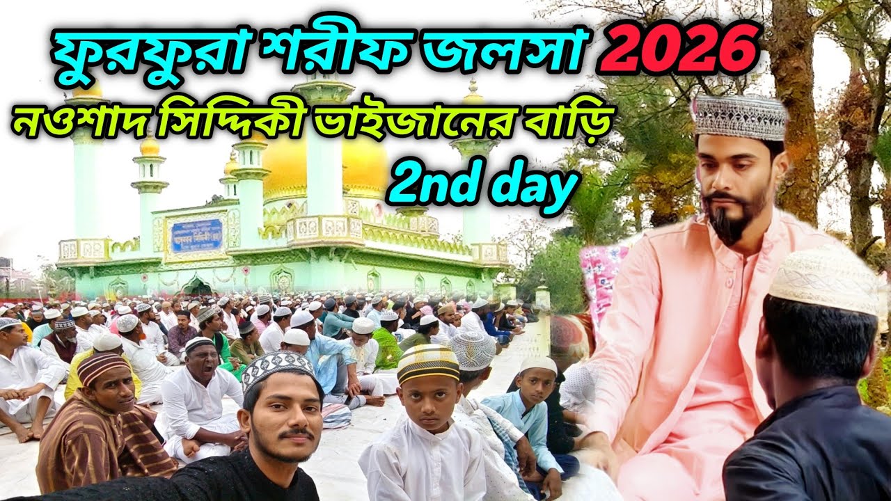 ফুরফুরা জলসা দ্বিতীয় দিন || দেখা করলাম নওশাদ ও সাফেরী সিদ্দিকী সাহের সাথে || Furfura sharif jalsha