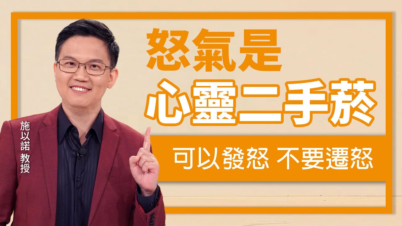 你的情緒正在傷害身邊的人嗎？‖ 可以發怒，但別遷怒