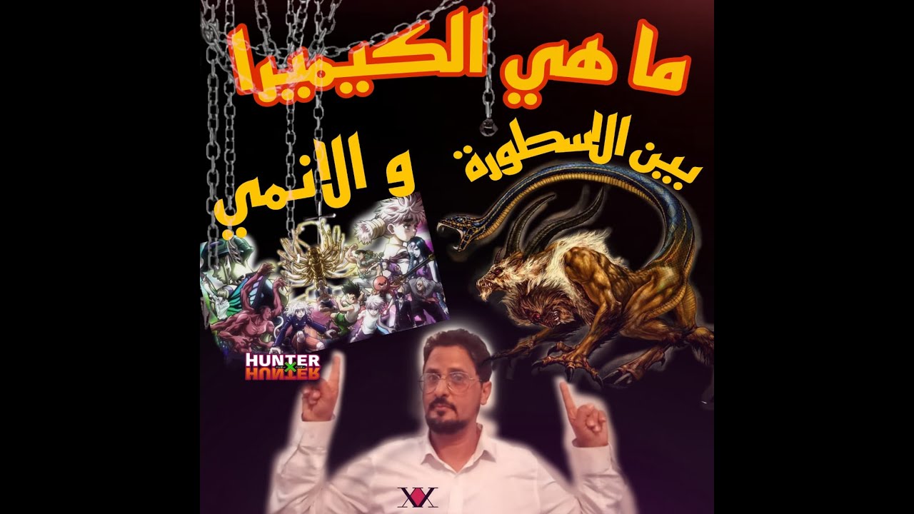 وحش الكيميرا بين الأنيمي و الأسطورة