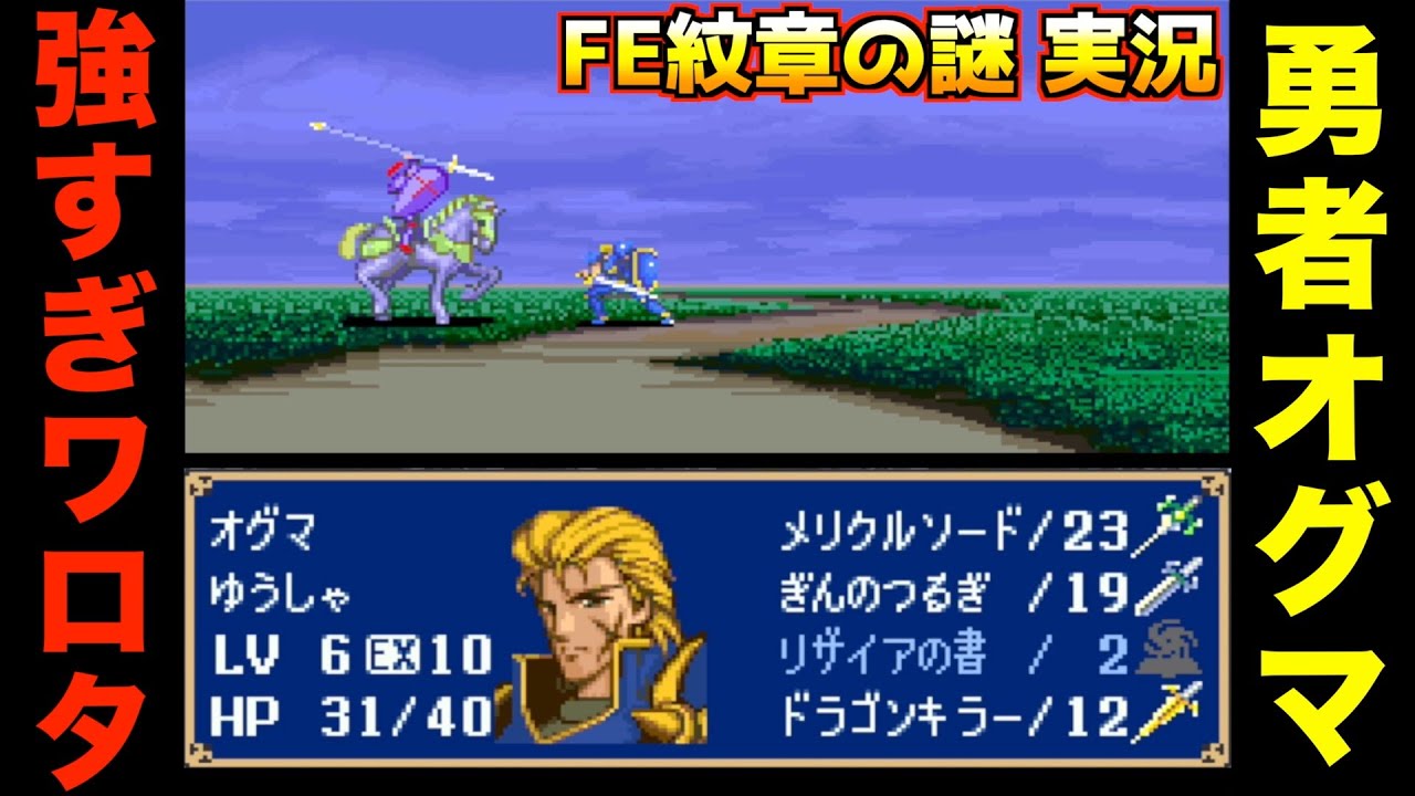 【FE】最強キャラはやはりオグマ？【ファイアーエムブレム 紋章の謎 実況043】