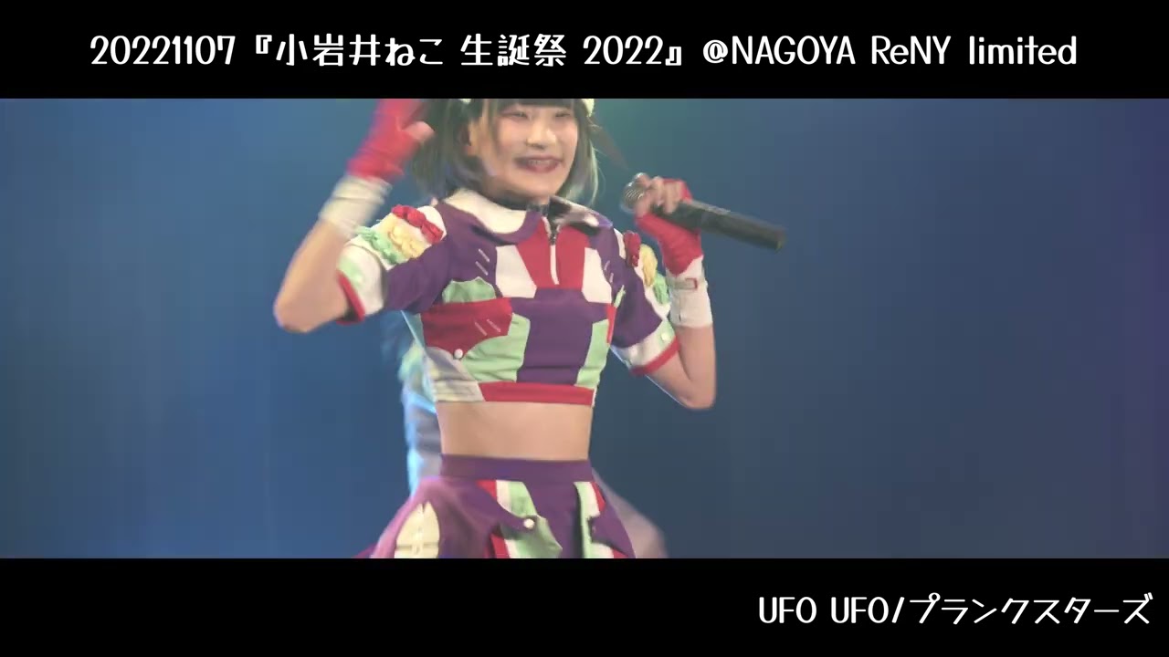 『UFO UFO/プランクスターズ』あたぱちVer. 20221107あたまのなかは8ビット!? 『小岩井ねこ 生誕祭 2022』＠NAGOYA ReNY limited