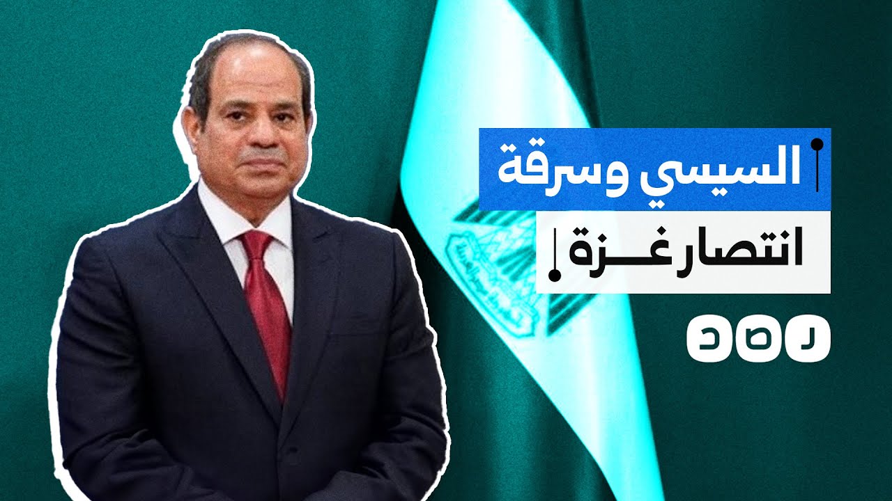 إعلام السيسي يحاول سرقة انتصار غزة وتزوير الواقع.. ما القصة؟