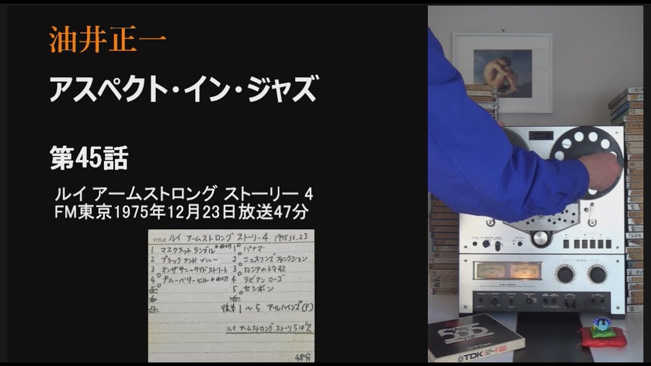 油井正一「アスペクト・イン・ジャズ」第45話 ルイ アームストロング  ストーリー第4回 FM東京1975年12月23日放送