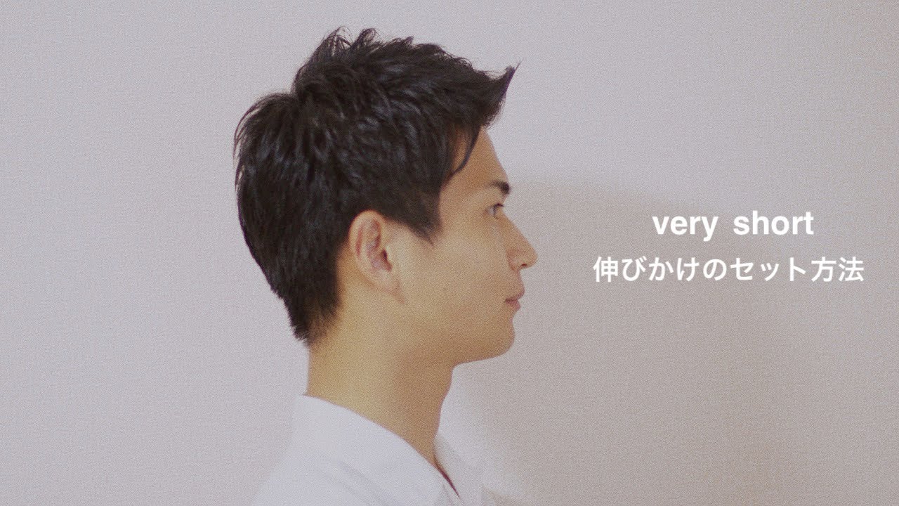 短髪にして1ヶ月のセット方法【ベリーショートセット方法】