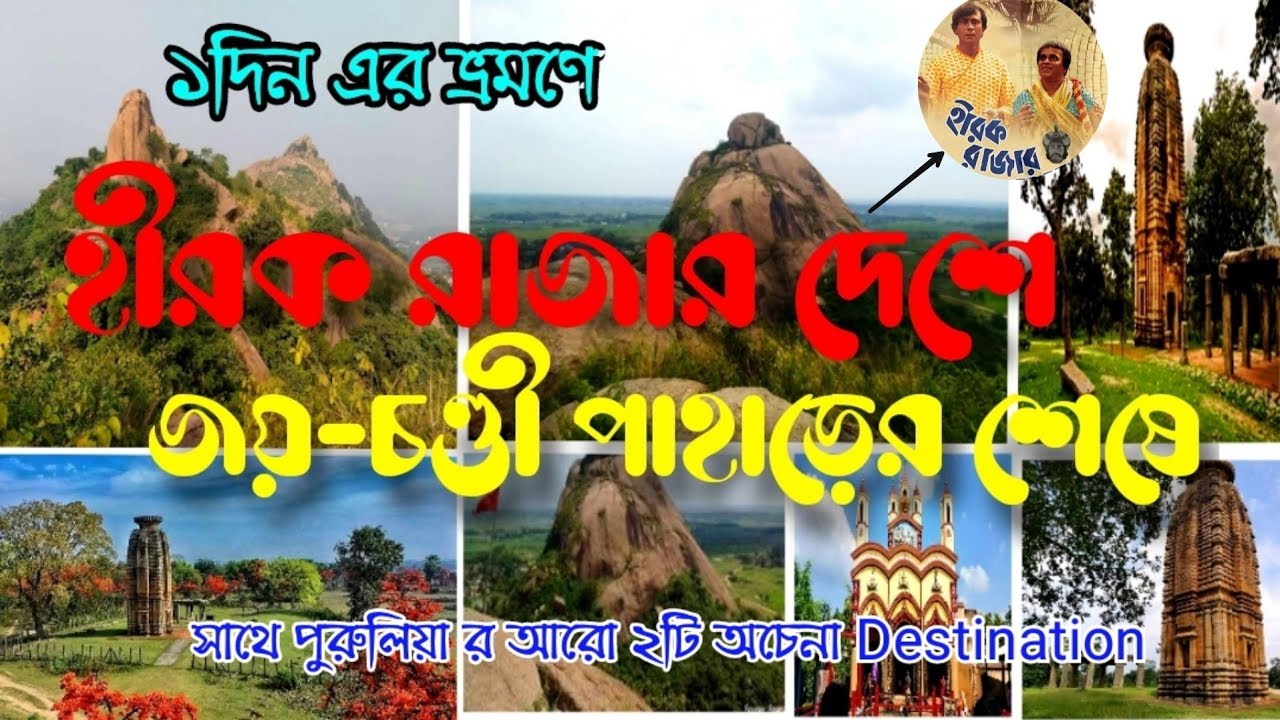 ১দিন এ ঘুরে আসুন হীরক রাজার দেশ থেকে।3 Unknown tour place in purulia|Banda Deul|Moutorh Kali mondir|