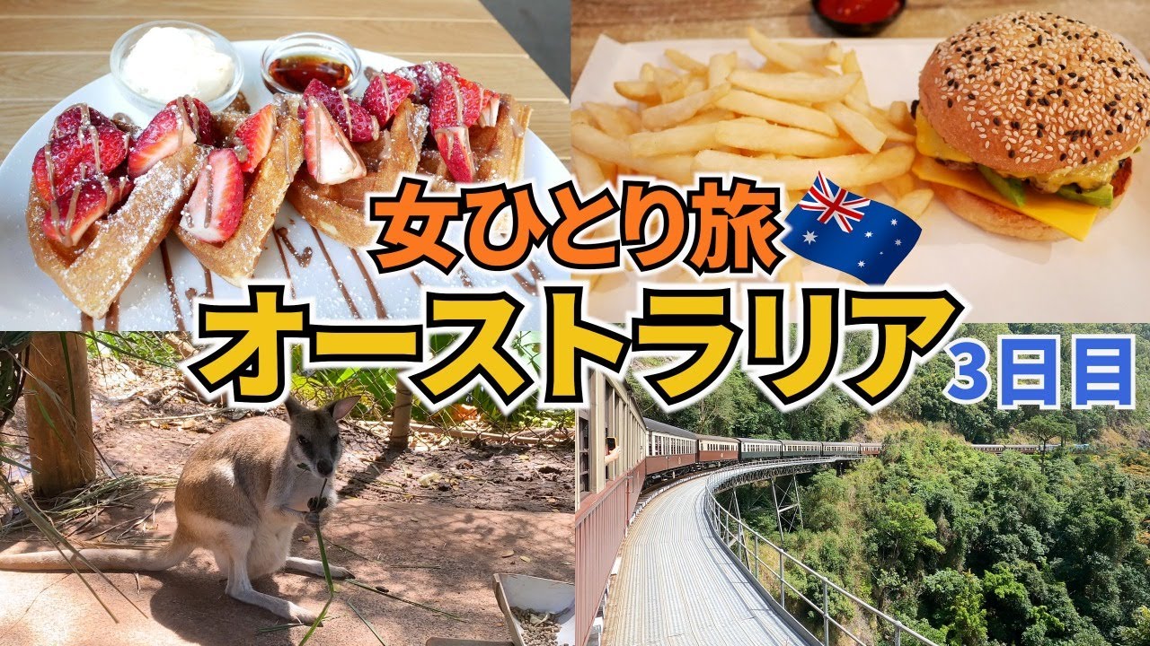 【オーストラリアひとり旅Vlog3日目】レトロなキュランダ鉄道に乗って大自然を満喫♪／この旅始まって最初のピンチが起きました！／ディナーはボリュームあるハンバーガー♪
