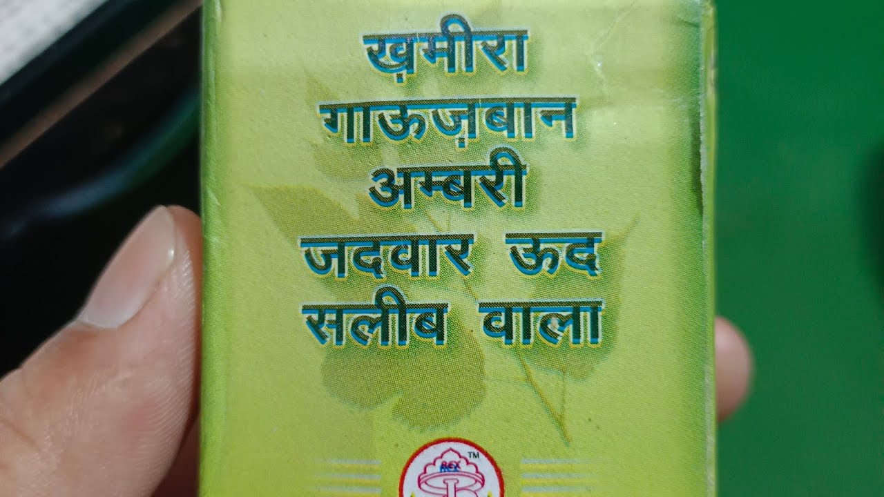 Khamira Gaozaban Ambari Jadwar Ood Saleb Wala,मिज़ाज  फायदे इस्तेमाल का सही तरीका,