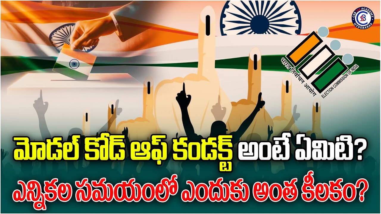 మోడల్ కోడ్ ఆఫ్ కండక్ట్ అంటే ఏమిటి? ఎన్నికల సమయంలో ఎందుకు అంత కీలకం?