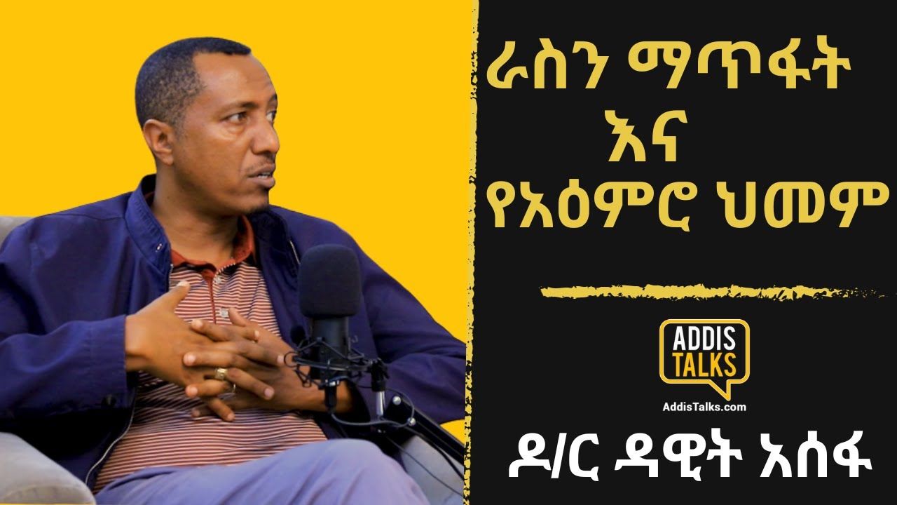 ራስን ማጥፋት እና የአዕምሮ ህመም | ራስን ከማጥፋት በፊት የሚታዩ ምልክቶች - Addis Talks with Dr. Dawit Assefa | EP6