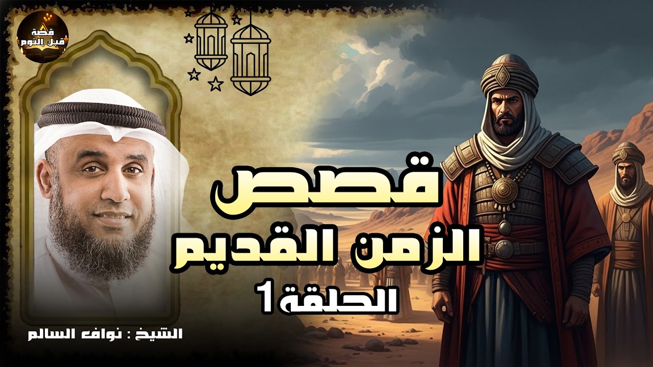الشيخ نواف السالم || قصص الزمن القديم | اغرب قصة لرجل اقرض رجل اخر مبلغ من المال 🔥 قصص الصحابة ✨