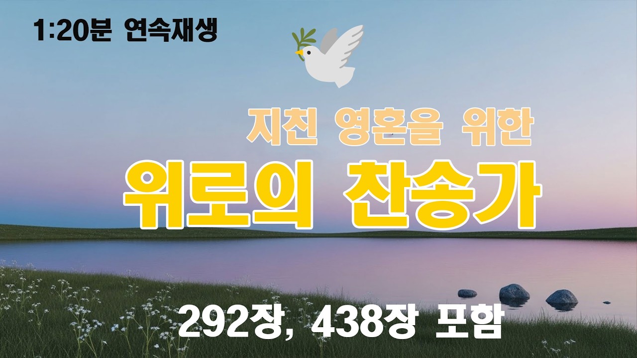 [2시간] 지친 영혼을 위한 위로의 찬송가 | 292장 주 없이 살 수 없네, 438장 내 영혼이 은총 입어 외 10곡