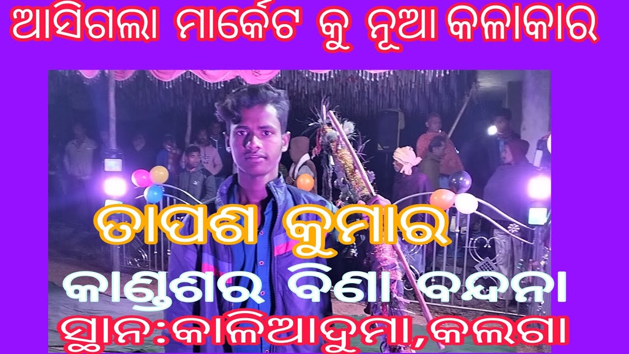 ଆସିଗଲା ମାର୍କେଟ କୁ ନୂଆ କଳାକାର,ତାପଶ କୁମାର କାଣ୍ଡଶର,ବିଣା ବନ୍ଦନା, ସ୍ଥାନ:କାଳିଆଦୁମା,କଲଗା,Plz.Subscribe.