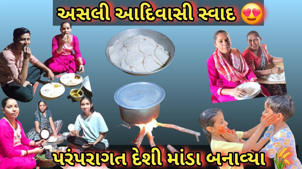 આદિવાસી માંડાનો અસલી સ્વાદ❤️ | પરિવાર માટે ખાસ બનાવ્યું | Daily Vlog | Life with Priyanka & Trushar 