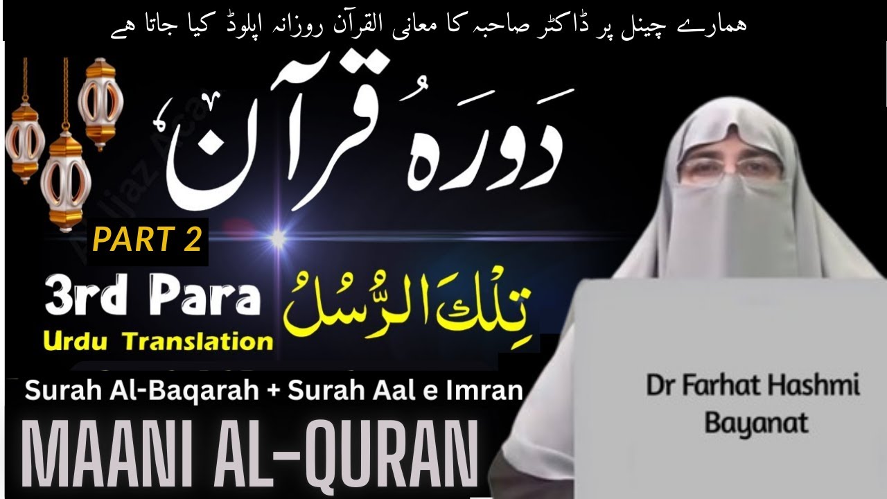 Maani Al Quran 2025 | Para 3 Part 2 Tafseer Surah Al-Baqarah + Aal e Imran  | Dr Farhat Hashmi